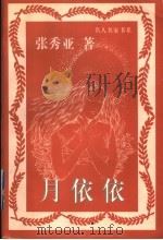 月依依 1996 PDF电子版封面 7800028674 张秀亚著;何香久编
