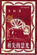 祖先的慧光 散文 1998 PDF电子版封面 7801530470 艾煊著