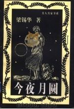 今夜月圆 1997 PDF电子版封面 7800028682 梁锡华著;傅光明编