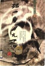 温一壶月光下酒 1999 PDF电子版封面 750151917X 林清玄著