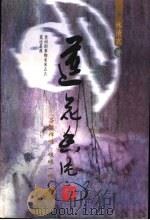 莲花香片 1999 PDF电子版封面 7501519110 林清玄著