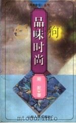 品味时尚 1996 PDF电子版封面 7209019081 南妮著