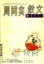 周同宾散文 1 皇天后土 1999 PDF电子版封面 7806231625 周同宾著