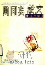 周同宾散文 2 浮生踪迹 1999 PDF电子版封面 7806231625 周同宾著