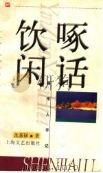 饮啄闲话 1998 PDF电子版封面 7532117499 沈嘉禄著