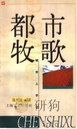 都市牧歌 1998 PDF电子版封面 7532117502 陈世旭著