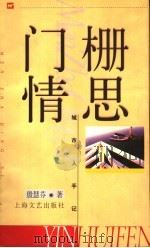 门栅情思 1998 PDF电子版封面 7532117472 殷慧芬著
