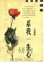 系我一生心 1996 PDF电子版封面 7208022348 林燕妮著