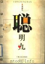 聪明丸 1997 PDF电子版封面 7208026939 李碧华著