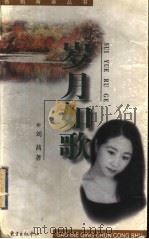岁月如歌 1998 PDF电子版封面 7806273190 刘茜著