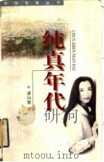纯真年代 1998 PDF电子版封面 7806273204 潘向黎著