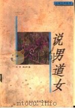 说男道女 1997 PDF电子版封面 7503515414 刘屏,唐达君编