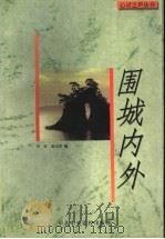 围城内外 1997 PDF电子版封面 7503515406 刘屏,唐达君编