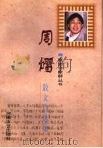 周熠散文自选集（1998 PDF版）
