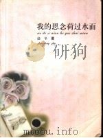 我的思念荷过水面 1999 PDF电子版封面 7501523207 赵冬著