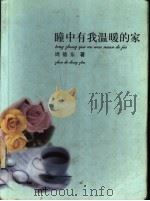 瞳中有我温暖的家 1999 PDF电子版封面 7501523215 周德东著