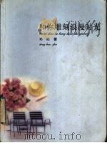 和你雕刻浪漫时光 1999 PDF电子版封面 7501523223 邓皓著
