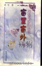 窗里窗外（1998 PDF版）
