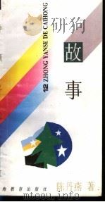 十二种颜色的彩虹 故事 1994 PDF电子版封面 7532037924 陈丹燕著