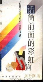 十二种颜色的彩虹 话筒前面的彩虹 1994 PDF电子版封面 7532037924 陈丹燕著