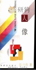 十二种颜色的彩虹 人像 1994 PDF电子版封面 7532037924 陈丹燕著