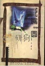 把嘴张圆 1997 PDF电子版封面 7806136975 刘心武著