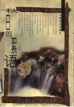 秋日的絮语（1997 PDF版）