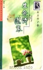 生命的隐衷 1999 PDF电子版封面 7544108627 刘毅主编;东方竹子著