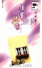 往事犹萦 1999 PDF电子版封面 7544108627 刘毅主编;唐丽著
