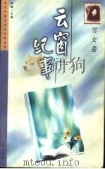云窗纪事（1999 PDF版）