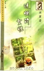 迷惘的女性 1999 PDF电子版封面 7544108627 刘毅主编;西篱著