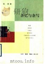 杂忆与杂写  第2版（1999 PDF版）