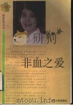 非血之爱 1998 PDF电子版封面 7214022346 毕淑敏著