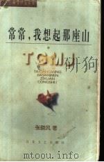 常常,我想起那座山 1997 PDF电子版封面 753062461X 张晓风著