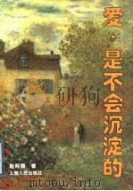 爱，是不会沉淀的   1995  PDF电子版封面  7208019479  赵熙德著 