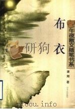 布衣 1997 PDF电子版封面 7202020815 谭湘著