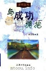 与成功拥抱 1998 PDF电子版封面 7810580663 林景怡著