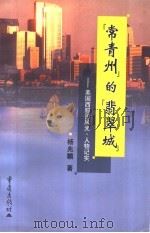 “常青州”的“翡翠城”美国西雅图风光·人物记实 1999 PDF电子版封面 7536647069 杨兆麟著