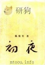 初夜 1998 PDF电子版封面 7218028578 陈俊年著