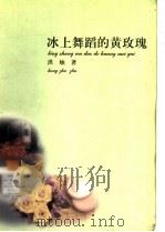 冰上舞蹈的黄玫瑰 1999 PDF电子版封面 7501523193 洪烛著