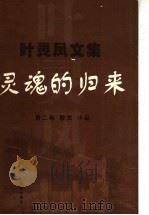 灵魂的归来 散文 小品 1999 PDF电子版封面 7536029616 叶灵凤著