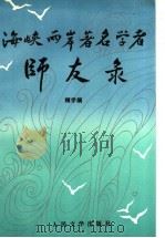 海峡两岸著名学者师友录 1997 PDF电子版封面 7020022464 顾学颉著