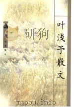 叶浅予散文 1998 PDF电子版封面 7536027826 叶浅予著