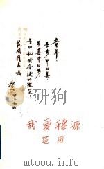 我爱穆源 1995 PDF电子版封面 7108008572 范用著