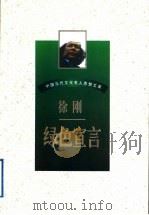 绿色宣言 1997 PDF电子版封面 7538711198 徐刚著