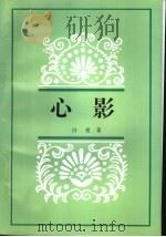 心影 1997 PDF电子版封面 7501134308 白夜著
