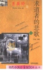 求道者的悲歌 1997 PDF电子版封面 7544107884 王英琦著