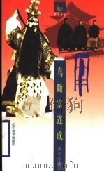 鸟瞰富连成 1998 PDF电子版封面 7538253009 吴小如著