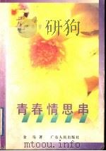 青春情思串 1997 PDF电子版封面 7218024858 金马著