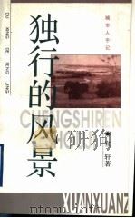 独行的风景（1997 PDF版）
